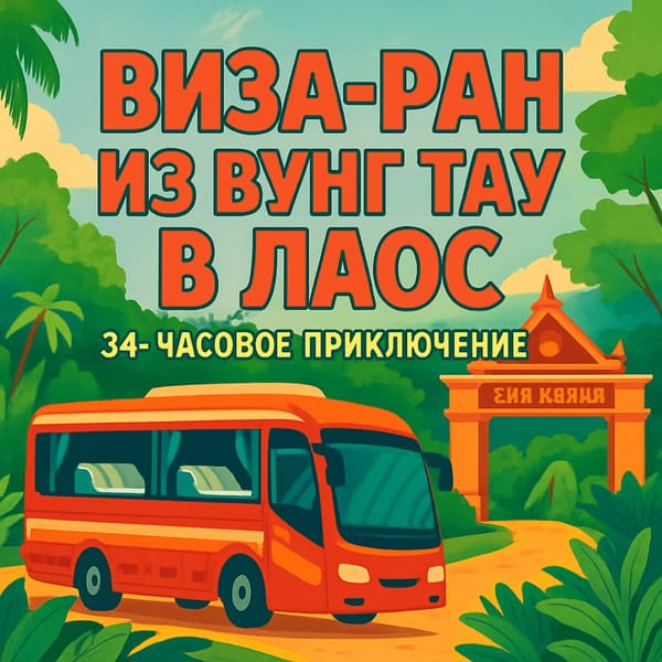 Не делайте так — 34х часовой визаран Вунг Тау, Сайгон, Лаос