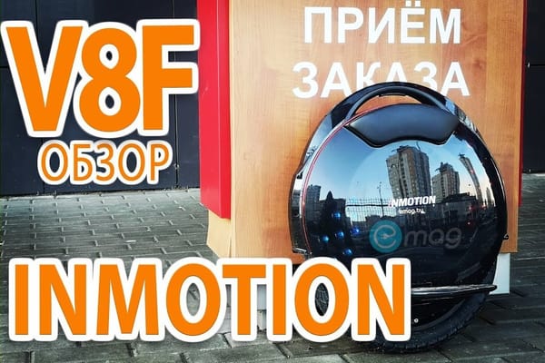 Новый InMotion V8F