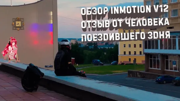 Обзор моноколеса Inmotion V12