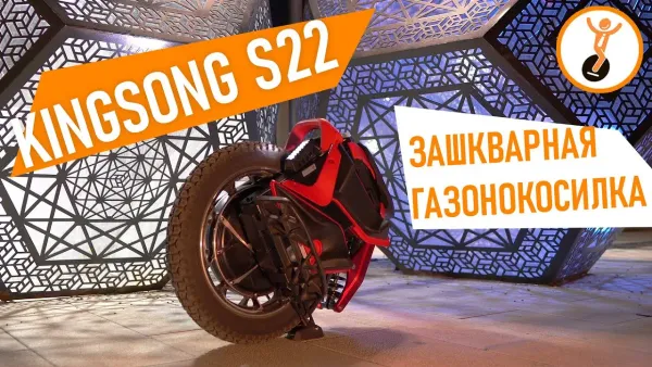 Обзор моноколеса Kingsong S22