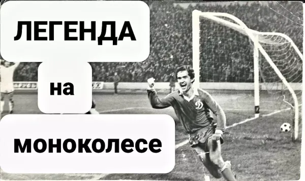Один день из жизни моноколёсника - футбол и моноколесо