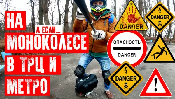 Опасно!!! Моноколесо в ТРЦ и метро