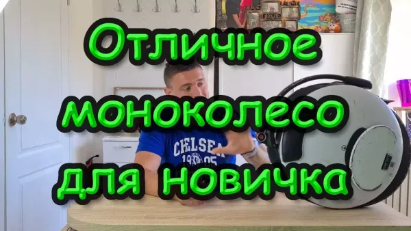 Отличное моноколесо для новичка