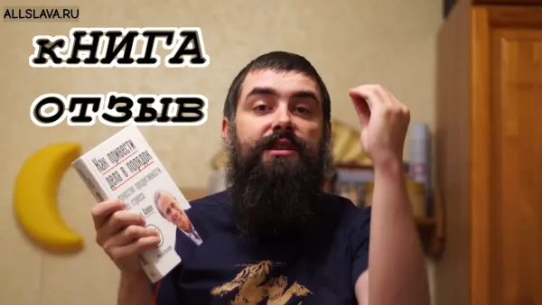 Отзыв - Как привести дела в порядок - Дэвид Аллен