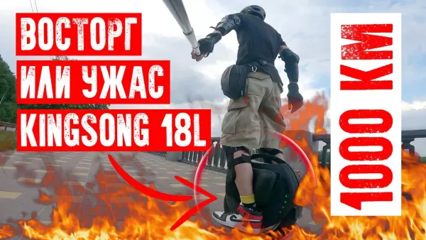 Отзыв после 1000 км. на моноколесе