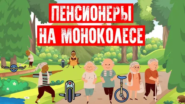 Пенсионеры на моноколесе