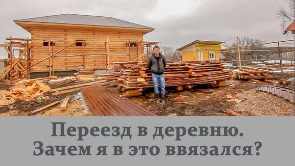 Переезд в деревню