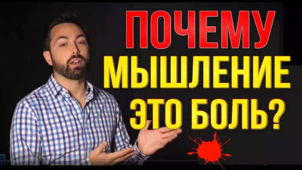 Почему мышление - боль?