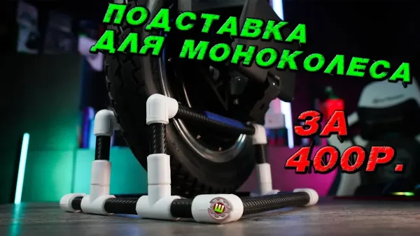 Подставка для моноколеса своими руками