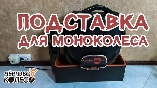 Подставка под моноколесо