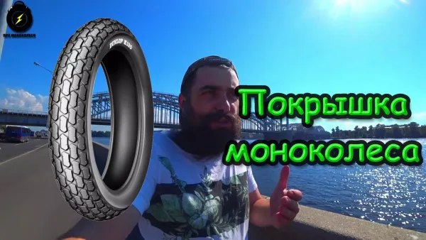Покрышка моноколеса