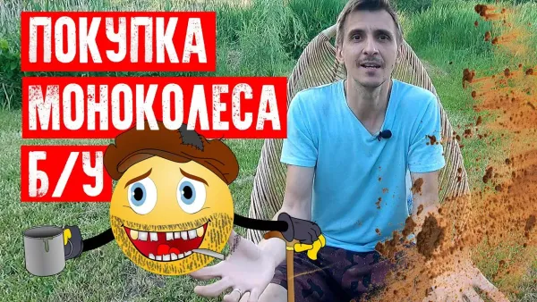 Покупка БУ моноколеса