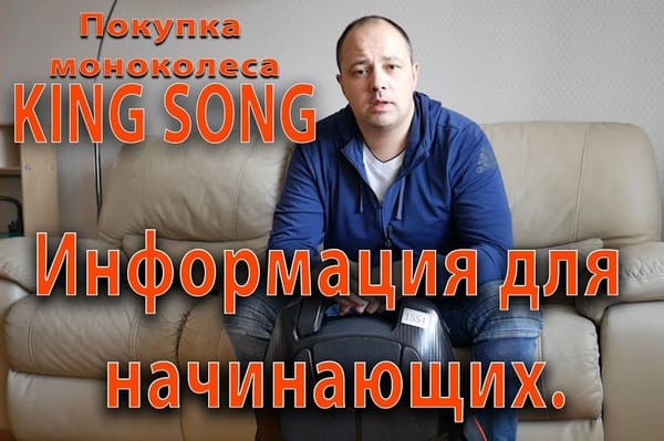 Покупка моноколеса KingSong