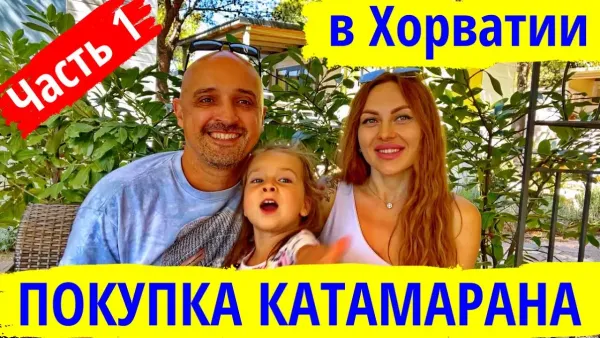 Покупка парусного катамарана в Хорватии