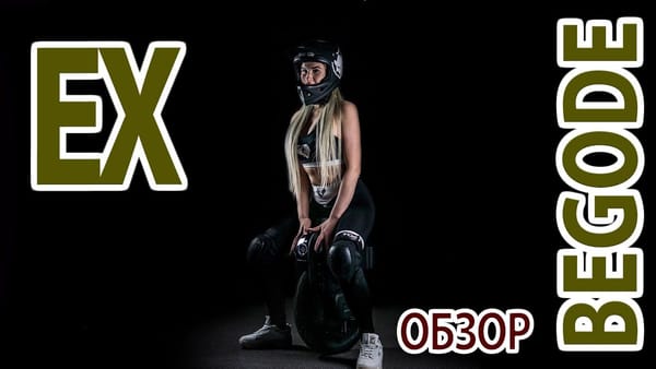Полный обзор Begode (GotWay) EX