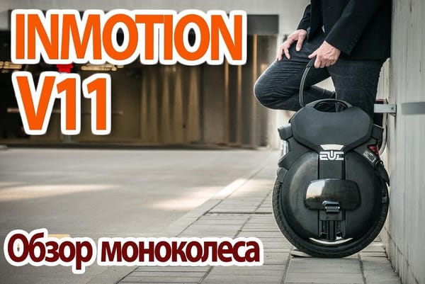 Полный обзор Inmotion V11