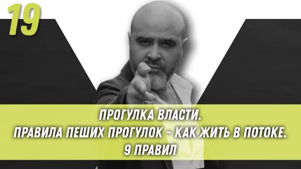 Правила пеших прогулок - как жить в потоке