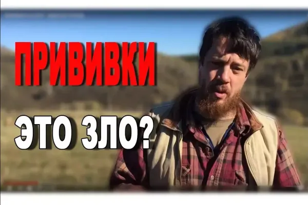 Прививки это зло_ Джастас Уолкер