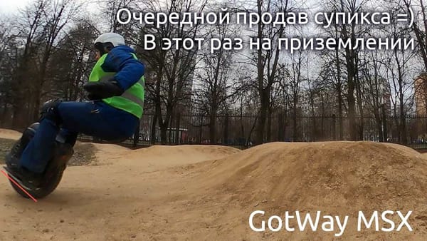 Продав GotWay MSuperX