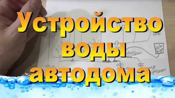 Простое устройство воды в кемпере