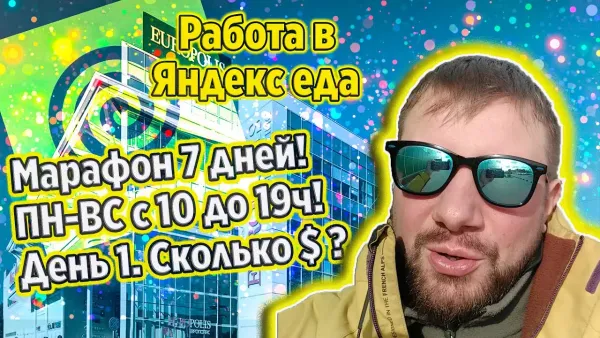 Работа в Яндекс еде - день 1