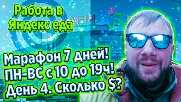 Работа в Яндекс еде - день 4