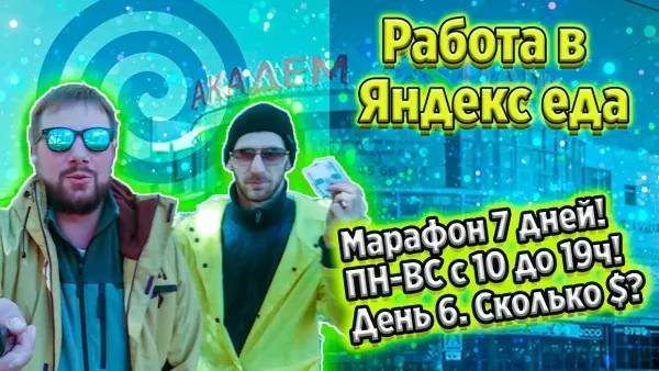 Работа в яндекс еде на моноколесе - день шестой