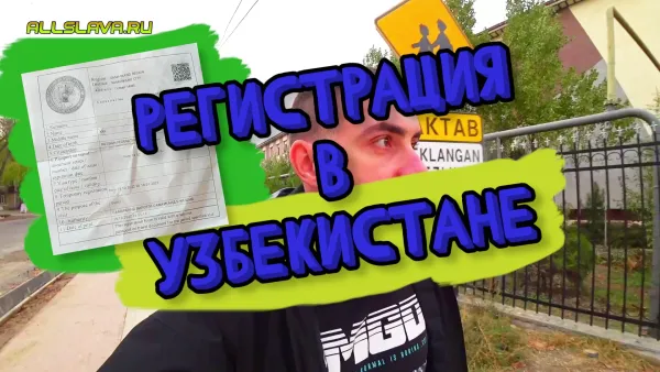 Регистрация в Узбекистане