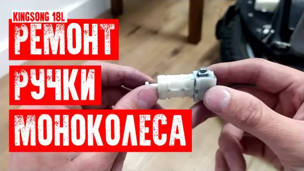 Ремонт ручки KingSong 18L