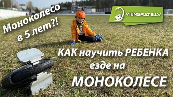 С какого возраста можно обучать ребёнка езде на моноколесе?