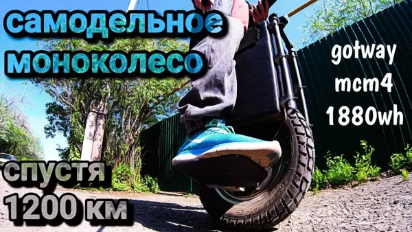 Самодельное моноколесо после 1200 км пробега