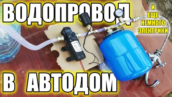Схема водоснабжения в автодом своими руками
