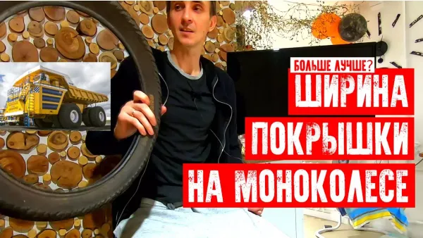 Ширина покрышки на моноколесе 1.95, 2.5 или 3 дюйма