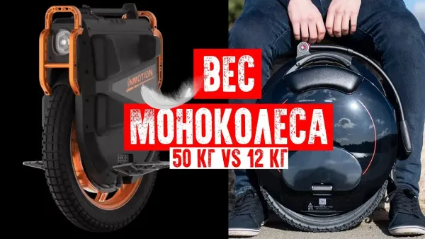 Шок, вес моноколеса 50 кг