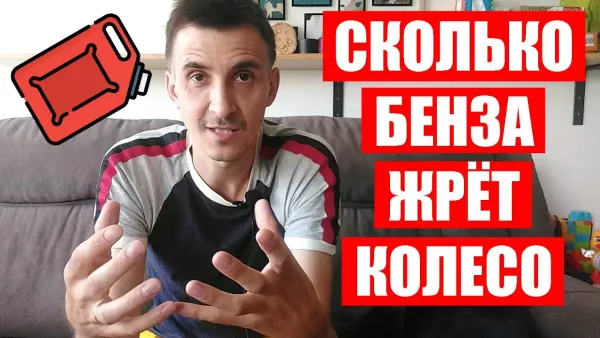Сколько бензина жрёт моноколесо?