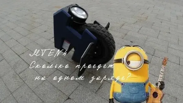Сколько проедет моноколесо Mten4?