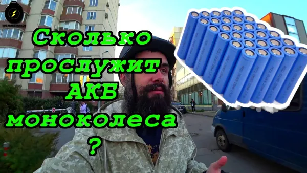 Сколько прослужит акб моноколеса?
