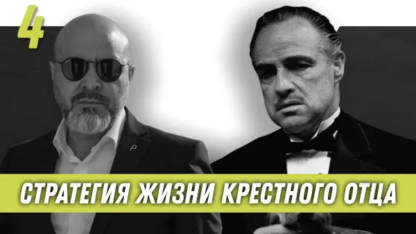Стратегия жизни крестного отца