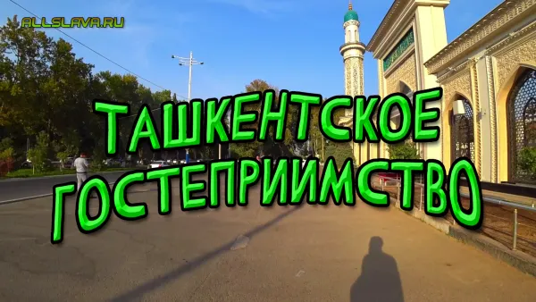 Ташкентское гостеприимство
