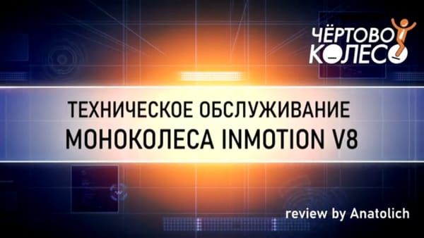 Техническое обслуживание Inmotion V8