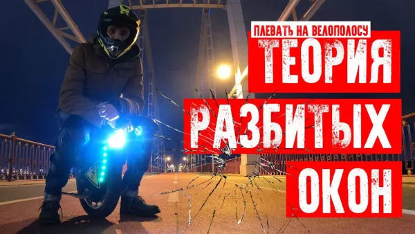 Теория разбитых окон - парковка на велодорожке