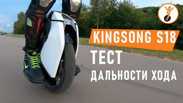 Тест дальности хода моноколеса Kingsong KS-S18