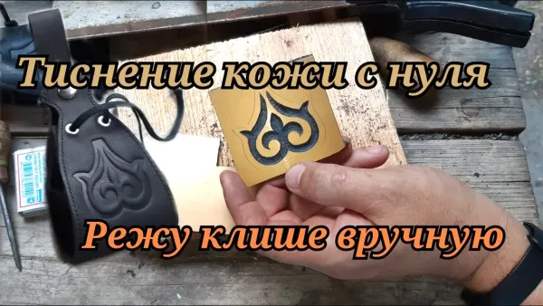 Тиснение кожи с нуля