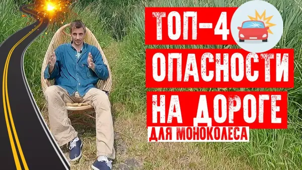 ТОП-4 опасностей для моноколеса на ПЧ