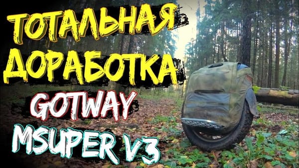 Тотальная доработка моноколеса Gotway (begode) Msuper V3 1600 wh