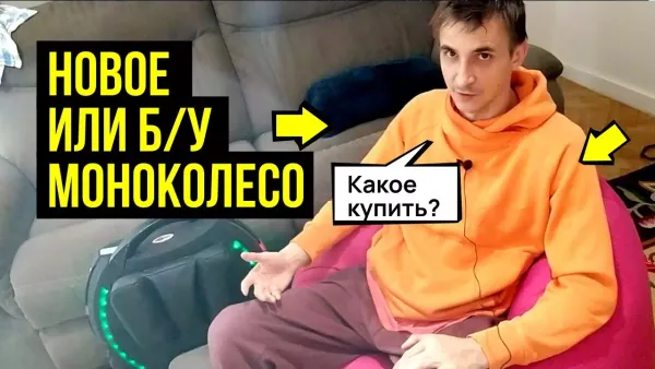 Новое или б\у моноколесо?