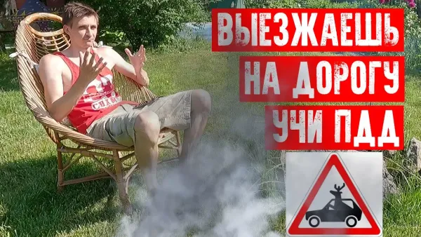 Учи ПДД выезжая на дорогу