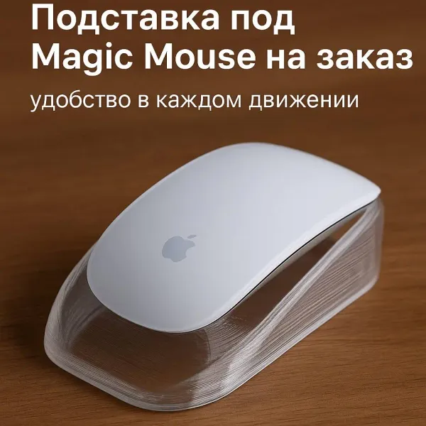 Удобная подставка под Magic Mouse: индивидуальный заказ на 3D-печать