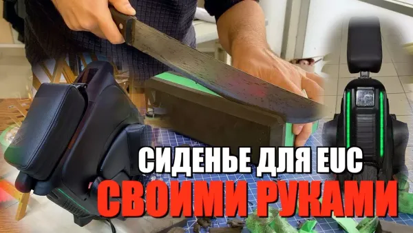 Удобное сиденье для моноколеса