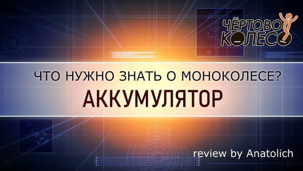 Уход за аккумулятором моноколеса